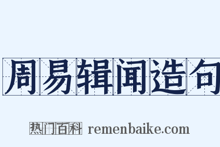 周易辑闻造句是什么意思的图片